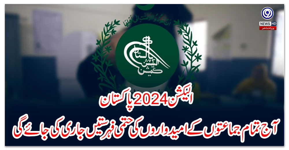 Election 2024 Pakistan: Final lists of candidates of all parties will be released today